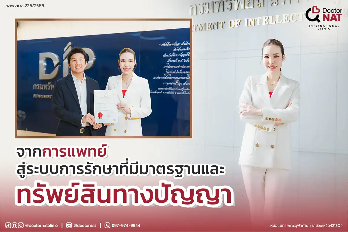 ดอกเตอร์แนท คลินิก อนุสิทธิบัตร