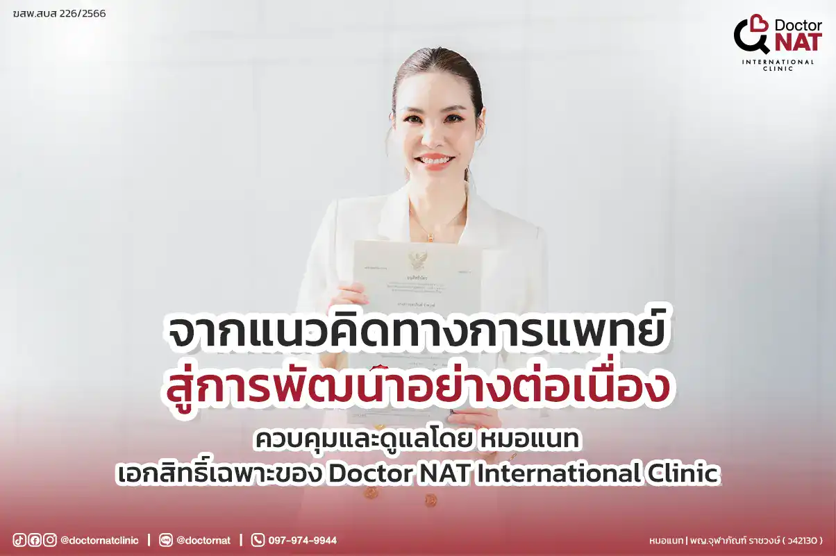 จากแนวคิดทางการแพทย์ สู่การพัฒนาอย่างต่อเนื่อง