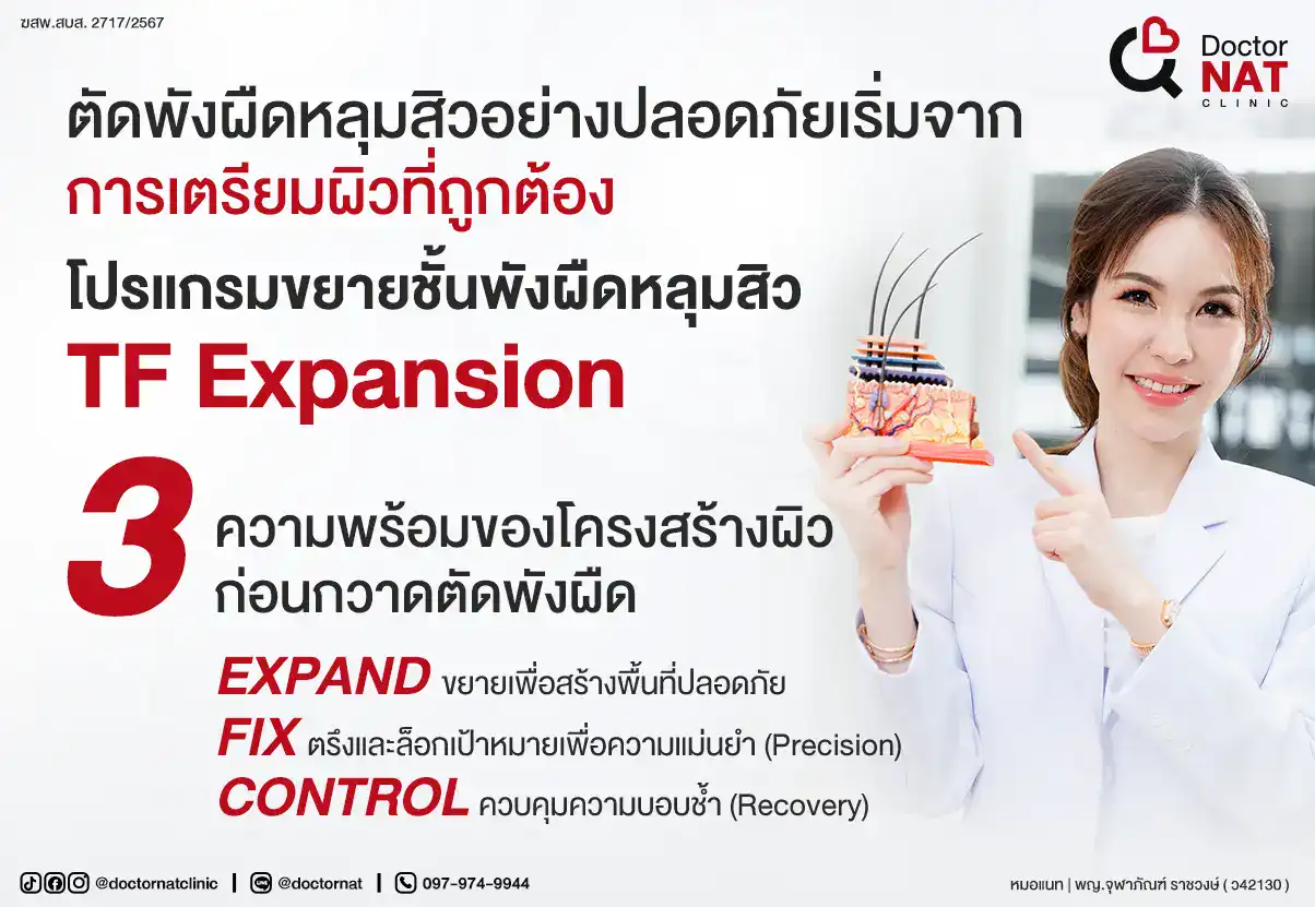 ตัดพังผืดหลุมสิวอย่างปลอดภัยเริ่มจากการเตรียมผิวที่ถูกต้อง