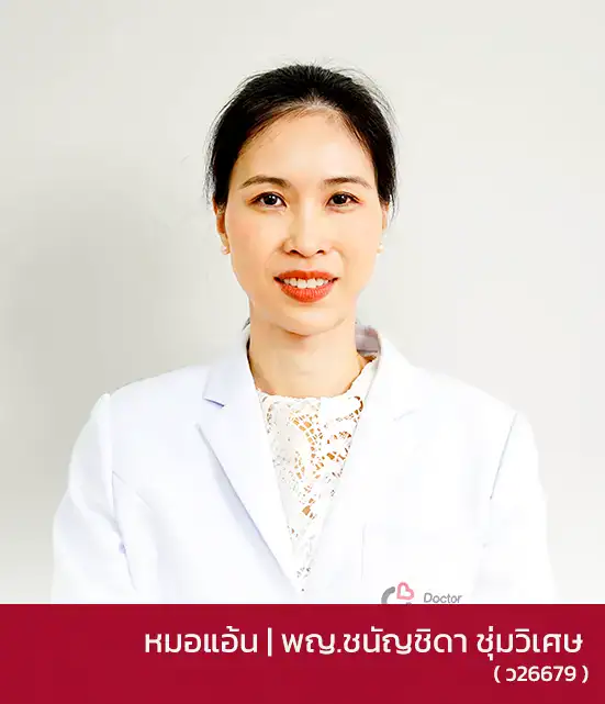 พญ.ชนัญชิดา ชุ่มวิเศษ