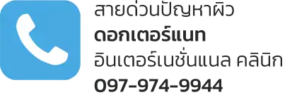 สายด่วน เบอร์โทร ดอกเตอร์แนท คลินิก