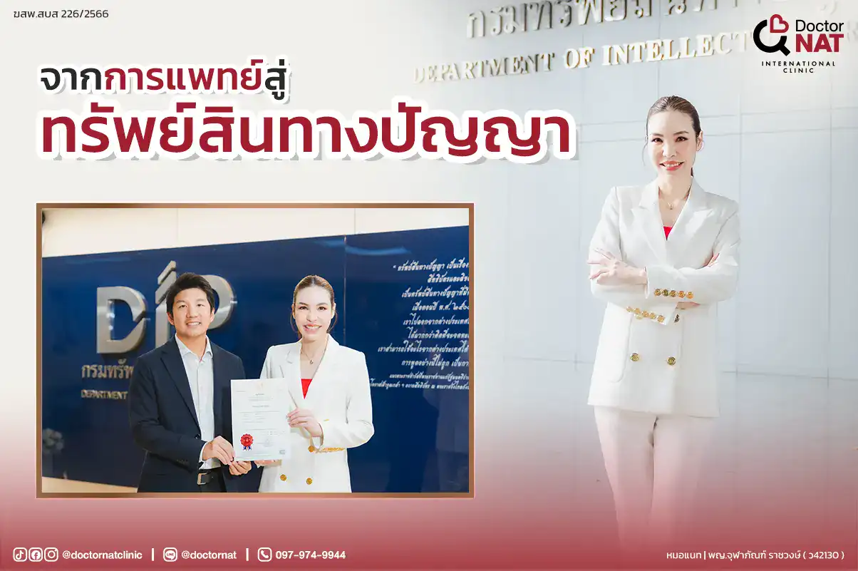 ดอกเตอร์แนท คลินิก อนุสิทธิบัตร