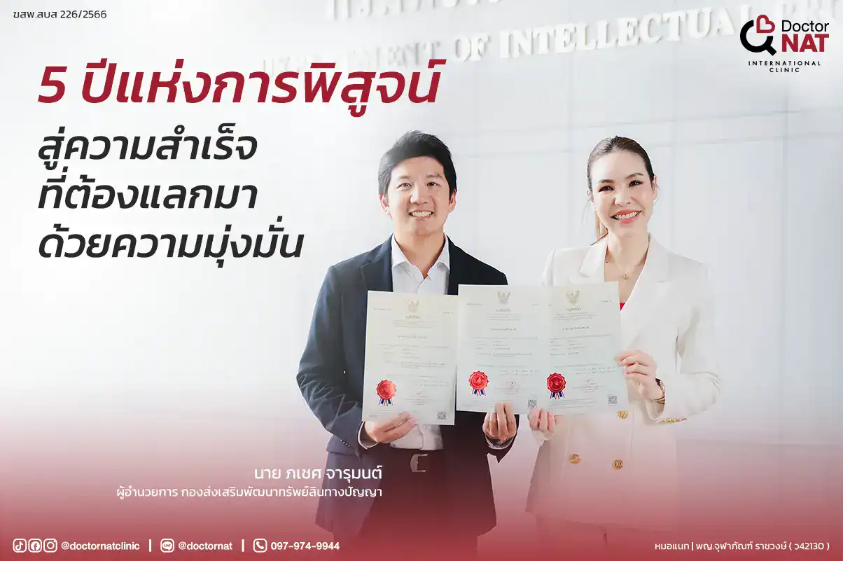 ดอกเตอร์แนท คลินิก อนุสิทธิบัตร