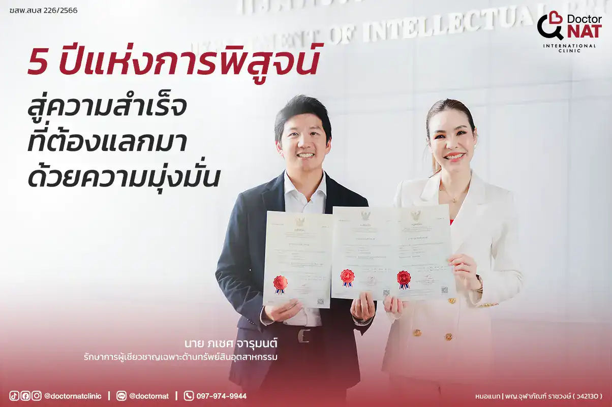 ดอกเตอร์แนท คลินิก อนุสิทธิบัตร