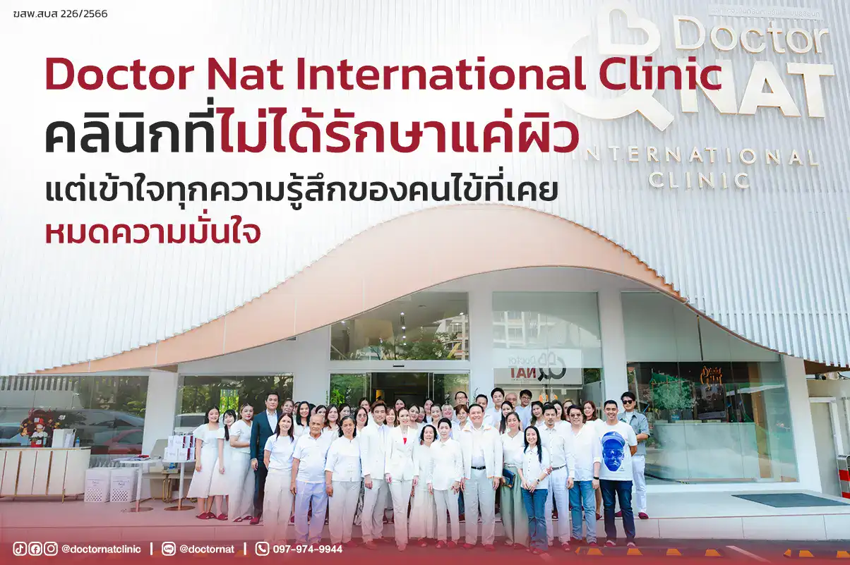 Doctor NAT International Clinic 1 Doctor NAT International Clinic คลินิกผิวหนังในกรุงเทพ