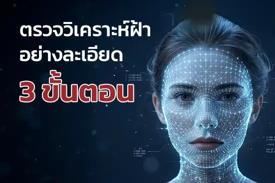 ตรวจวิเคราะห์ฝ้าอย่างละเอียด 3 ขั้นตอน