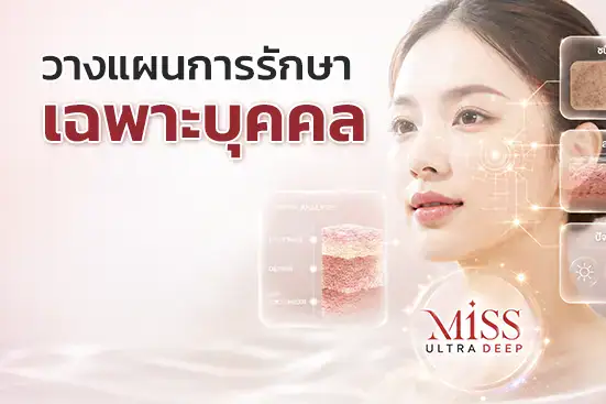 วางแผนการรักษาฝ้าเฉพาะบุคคล